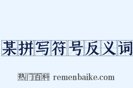 某拼写符号反义词是什么意思的图片